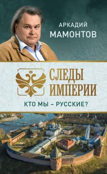 Обложка Следы империи. Кто мы - русские? Аркадий Мамонтов