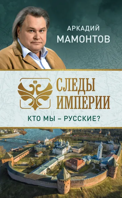 Следы империи. Кто мы - русские?