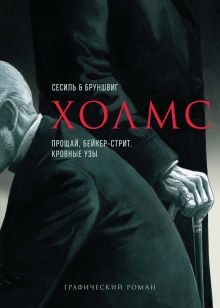 Обложка Холмс. Прощай, Бейкер-стрит. Кровные узы Люк Бруншвиг