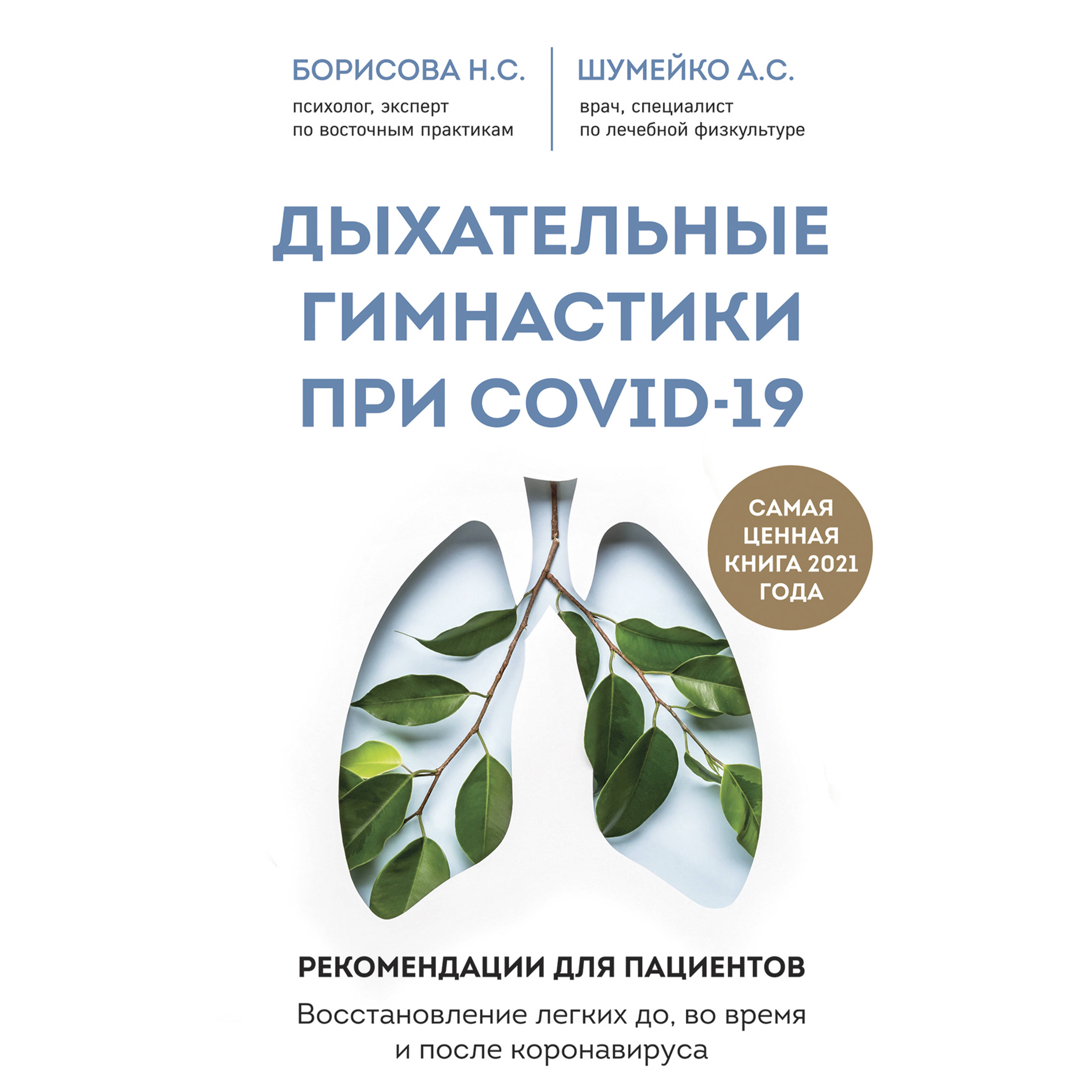 Дыхательные гимнастики при COVID-19. Рекомендации для пациентов. Восстановление легких до, во время и после коронавируса