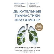 Обложка Дыхательные гимнастики при COVID-19. Рекомендации для пациентов. Восстановление легких до, во время и после коронавируса Наталья Борисова, Анна Шумейко