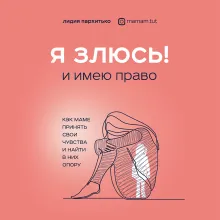Я ЗЛЮСЬ! И имею право. Как маме принять свои чувства и найти в них опору