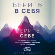 Обложка Верить в себя. Верить себе. Как начать себя ценить, научиться управлять эмоциями и стать счастливым Курро Каньете