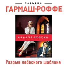Обложка Разрыв небесного шаблона Татьяна Гармаш-Роффе