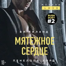 Мятежное сердце (#2)