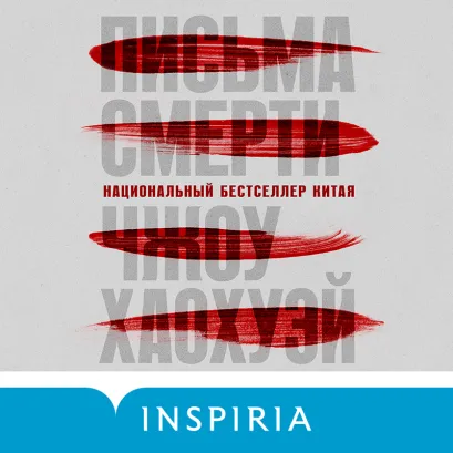 Обложка Письма смерти Чжоу Хаохуэй