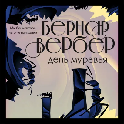 Обложка День Муравья Бернар Вербер