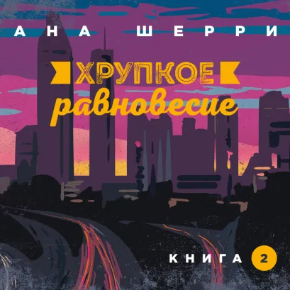 Обложка Хрупкое равновесие. Книга 2 Ана Шерри