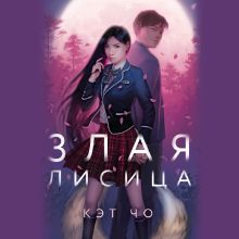 Обложка Злая лисица Кэт Чо
