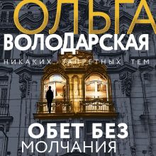 Обложка Обет без молчания Ольга Володарская