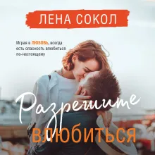 Разрешите влюбиться