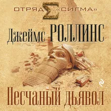 Песчаный дьявол. Т.1 (Сигма, #1)