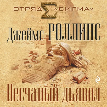 Обложка Песчаный дьявол Джеймс Роллинс