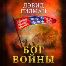 Обложка Бог войны Дэвид Гилман