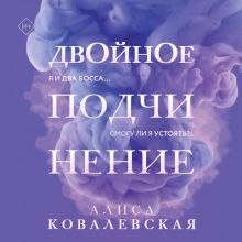 Обложка Двойное подчинение Алиса Ковалевская