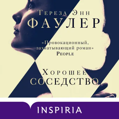 Обложка Хорошее соседство Тереза Энн Фаулер