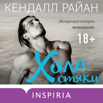 Обложка Холостяки Кендалл Райан