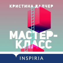 Обложка Мастер-класс Кристина Далчер