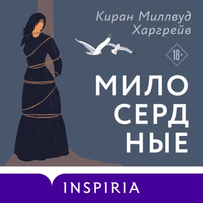 Обложка Милосердные Киран Миллвуд Харгрейв