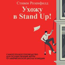 Обложка Ухожу в Stand Up! Полное руководство по осуществлению мечты от Американской школы комедии Стивен Розенфилд