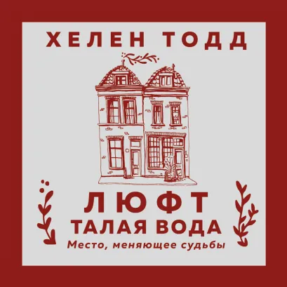 Обложка Люфт. Талая вода Хелен Тодд