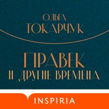 Обложка Правек и другие времена Ольга Токарчук