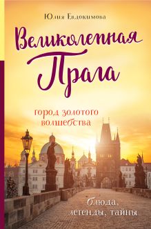Обложка Великолепная Прага. Город золотого волшебства Юлия Евдокимова