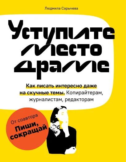 Обложка Уступите место драме. Как писать интересно даже на скучные темы. Копирайтерам, журналистам, редакторам Людмила Сарычева