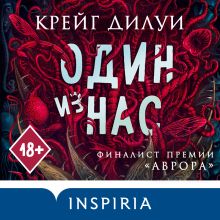 Обложка Один из нас Крейг Дилуи