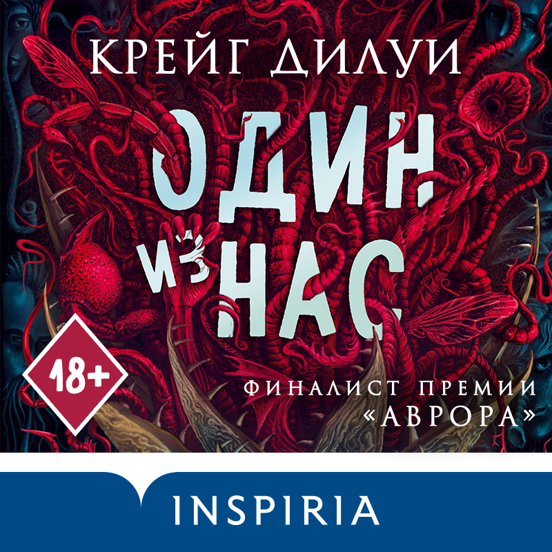 Обложка Один из нас Крейг Дилуи