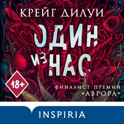 Обложка Один из нас Крейг Дилуи