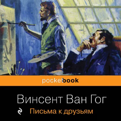 Обложка Письма к друзьям Винсент Ван Гог