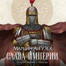 Обложка Слава Империи Марцин А. Гузек