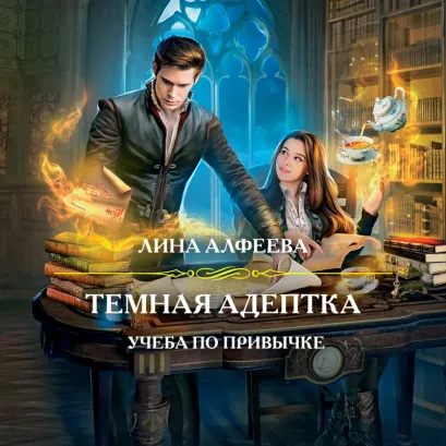 Обложка Темная адептка. Книга первая. Учеба по привычке Лина Алфеева