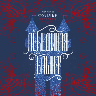 Обложка Эксплеты. Лебединая башня Ирина Фуллер