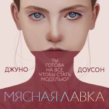 Обложка Мясная лавка Джуно Доусон