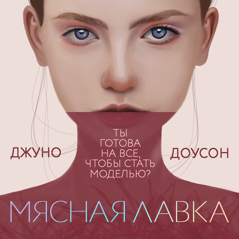 Обложка Мясная лавка Джуно Доусон
