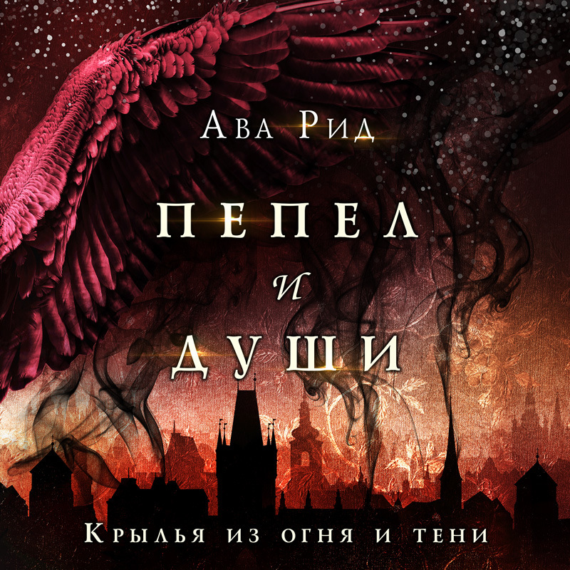 Обложка Крылья из огня и тени Ава Рид