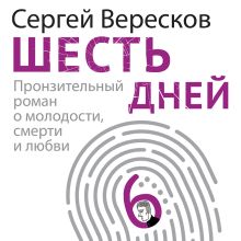 Обложка Шесть дней Сергей Вересков