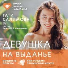 Обложка Девушка на выданье. Как создать отношения мечты. Вредные советы Тати Салимова