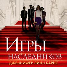 Обложка Игры наследников Дженнифер Линн Барнс