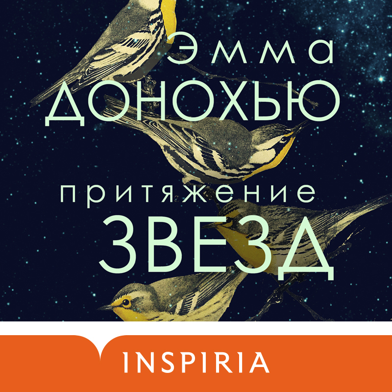 Обложка Притяжение звезд Эмма Донохью