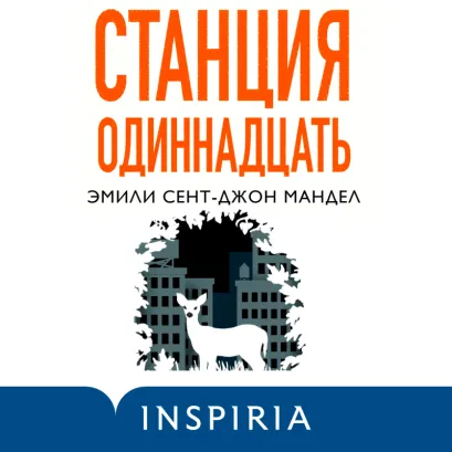 Обложка Станция Одиннадцать Эмили Сент-Джон Мандел