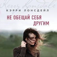 Не обещай себя другим (#3)