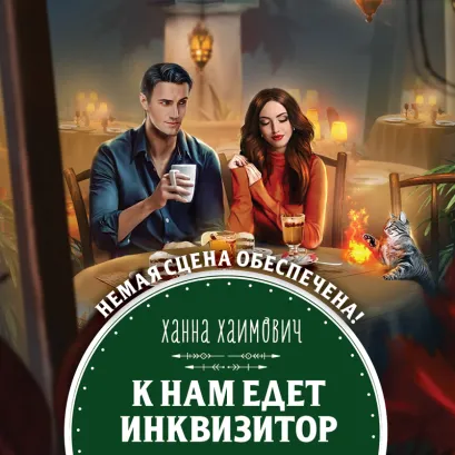 Обложка К нам едет инквизитор Ханна Хаимович