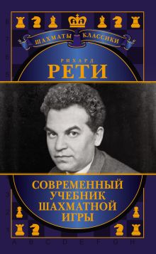 Обложка Современный учебник шахматной игры Николай Калиниченко