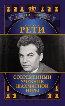 Рихард Рети. Современный учебник шахматной игры
