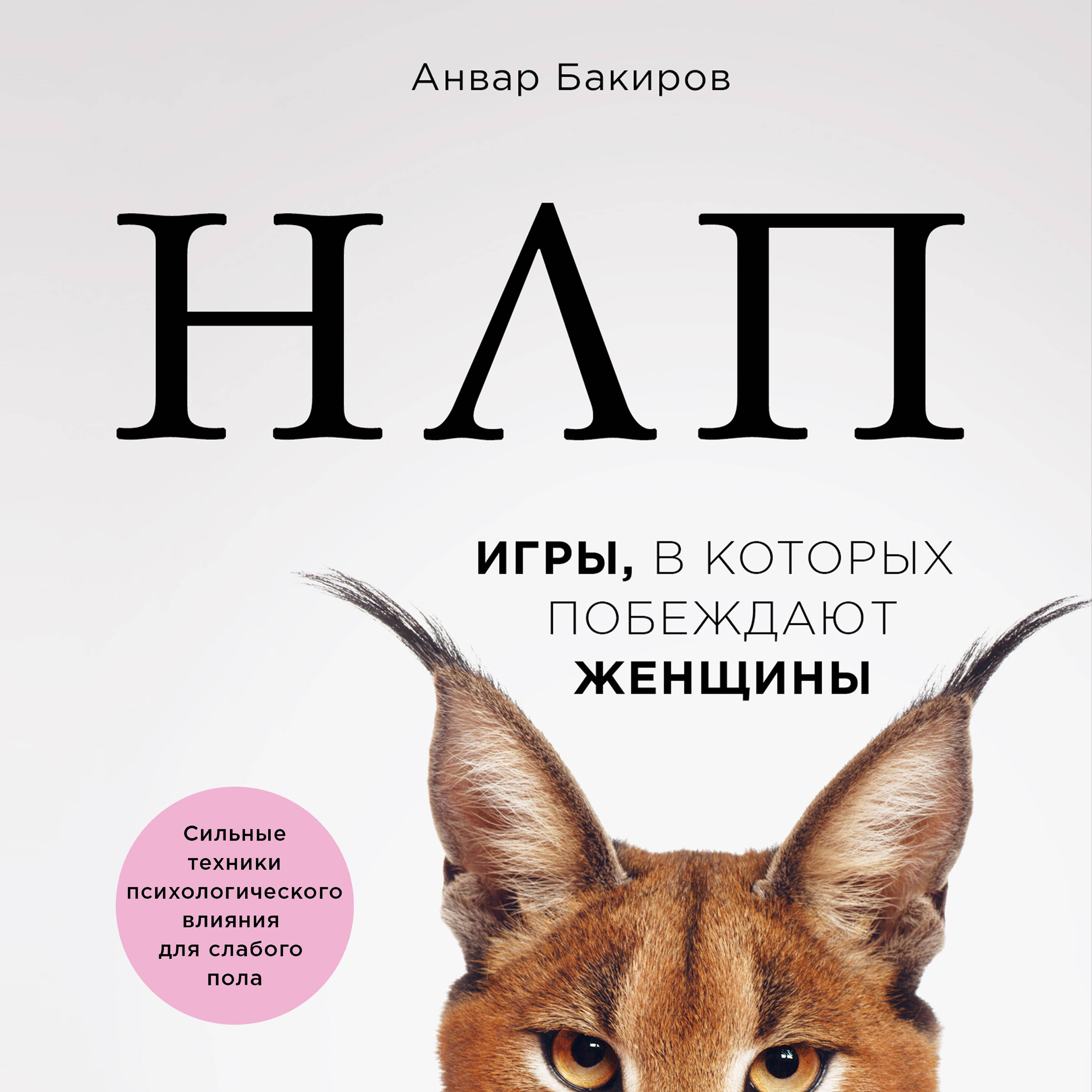 НЛП. Игры, в которых побеждают женщины (шрифтовая обложка)
