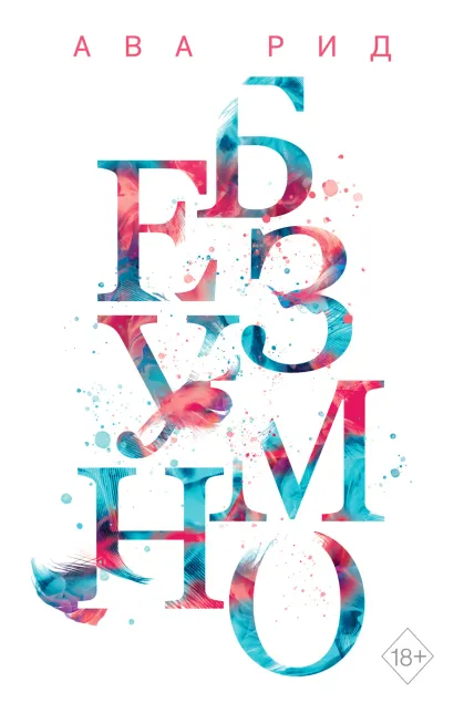 Обложка Безумно Ава Рид