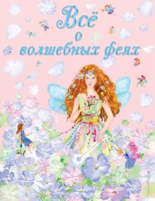 Обложка Все о волшебных феях (ил. С. Адалян)